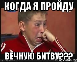 Когда я пройду Вечную битву???