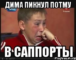 Дима пикнул потму в саппорты