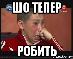 шо тепер робить