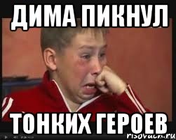 ДИМА ПИКНУЛ ТОНКИХ ГЕРОЕВ