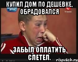 Купил дом по дешевке, обрадовался Забыл оплатить слетел.