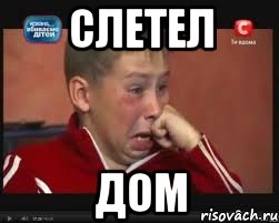 Слетел Дом