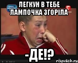 ЛЕГКУН В ТЕБЕ ЛАМПОЧКА ЗГОРІЛА -ДЕ!?