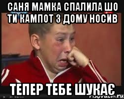 САНЯ МАМКА СПАЛИЛА ШО ТИ КАМПОТ З ДОМУ НОСИВ ТЕПЕР ТЕБЕ ШУКАЄ