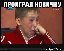 проиграл новичку 