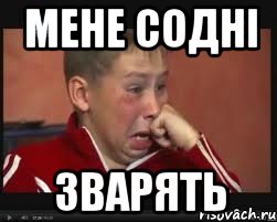 мене содні зварять