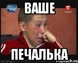 ваше печалька