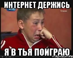 интернет держись я в тья поиграю