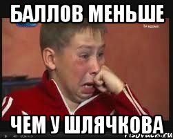 Баллов меньше Чем у шлячкова