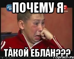 Почему я Такой еблан???