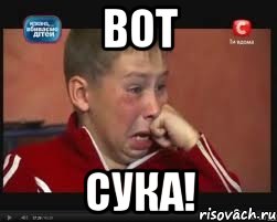 вот сука!
