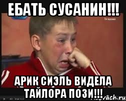 ЕБАТЬ Сусанин!!! Арик Сиэль видела тайлора пози!!!