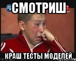 Смотриш Краш тесты моделей