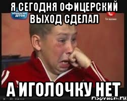 я сегодня офицерский выход сделал а иголочку нет