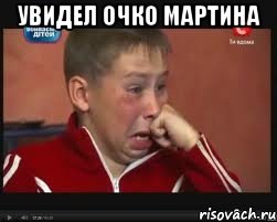 Увидел очко Мартина 