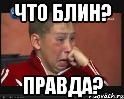 что блин? правда?