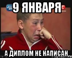 9 января а диплом не написан