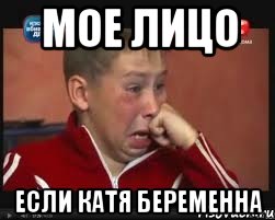 Мое лицо Если Катя беременна