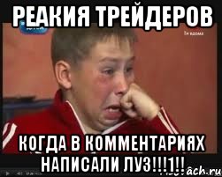 реакия трейдеров когда в комментариях написали ЛУЗ!!!1!!