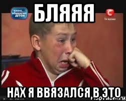 бляяя нах я ввязался в это