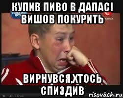 Купив пиво в Даласi вишов покурить вирнувся,хтось спиздив