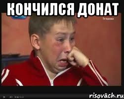 Кончился донат 
