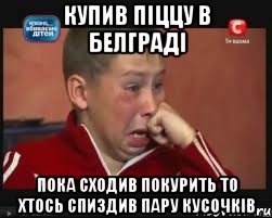 Купив піццу в Белграді пока сходив покурить то хтось спиздив пару кусочків