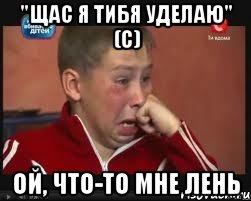 "щас я тибя уделаю" (с) ой, что-то мне лень