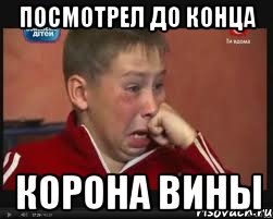 ПОСМОТРЕЛ ДО КОНЦА КОРОНА ВИНЫ