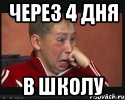 через 4 дня в школу