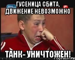 Гусеница сбита, движение невозможно Танк- уничтожен!