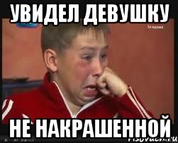 Увидел девушку Не накрашенной, Мем  Сашок Фокин