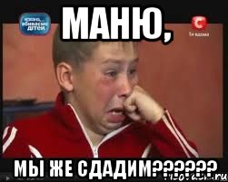 Маню, мы же сдадим??????, Мем  Сашок Фокин