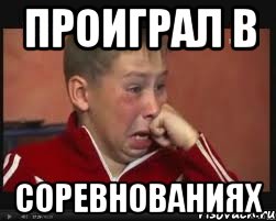 Проиграл в соревнованиях