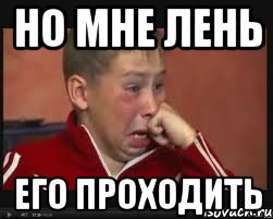 Но мне лень Его проходить