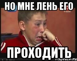 Но мне лень его Проходить, Мем  Сашок Фокин