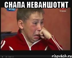 Снапа неваншотит , Мем  Сашок Фокин
