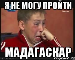 я не могу пройти мадагаскар