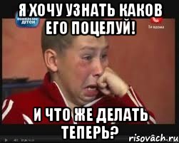 Я хочу узнать каков его поцелуй! И что же делать теперь?, Мем  Сашок Фокин