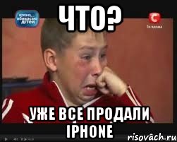 ЧТО? Уже все продали iPhone, Мем  Сашок Фокин