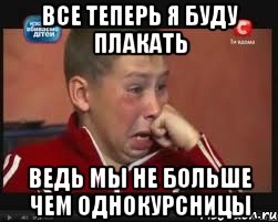 все теперь я буду плакать ведь мы не больше чем однокурсницы, Мем  Сашок Фокин