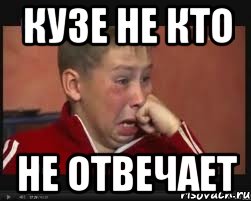 Кузе не кто не отвечает, Мем  Сашок Фокин