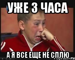 уже 3 часа а я все еще не сплю, Мем  Сашок Фокин