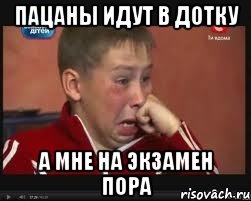 пацаны идут в дотку а мне на экзамен пора, Мем  Сашок Фокин
