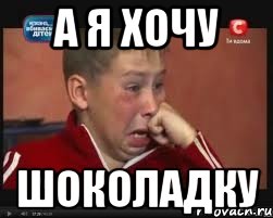 а я хочу шоколадку, Мем  Сашок Фокин