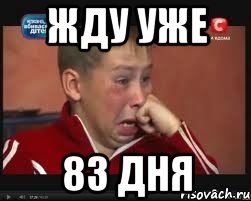 жду уже 83 дня, Мем  Сашок Фокин