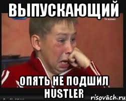 Выпускающий Опять не подшил HUSTLER, Мем  Сашок Фокин