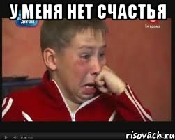 У меня нет счастья , Мем  Сашок Фокин