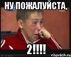 Ну пожалуйста, 2!!!!