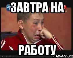 Завтра на работу, Мем  Сашок Фокин
